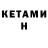 КЕТАМИН VHQ Fatima Dja
